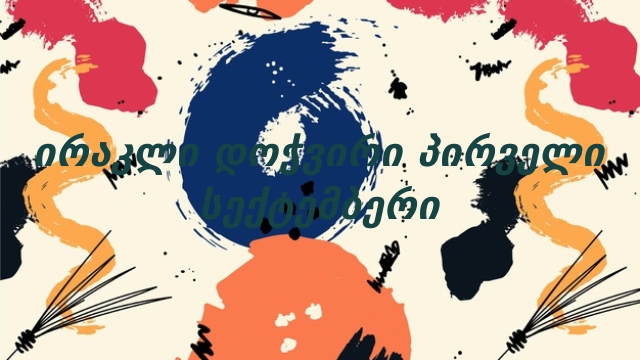 ირაკლი დოჭვირი პირველი    სექტემბერი